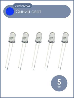Светодиод 5мм, 3V цвет синий, мигающий, линза прозрачная, упаковка 5 штук