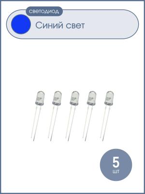 Светодиод 5мм, 3V цвет синий, мигающий, линза прозрачная, упаковка 5 штук