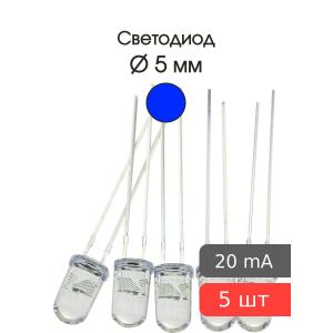 Светодиод 5мм, 3V цвет синий, мигающий, линза прозрачная, упаковка 5 штук