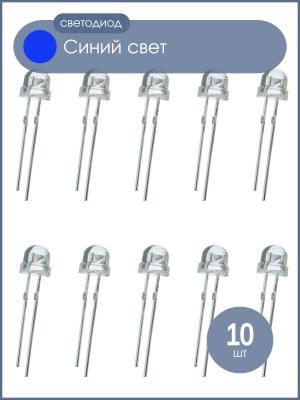 Светодиод 5мм, 3V, цвет синий, прозрачная линза 120*, упаковка 10шт