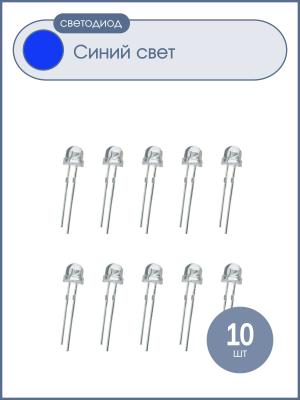 Светодиод 5мм, 3V, цвет синий, прозрачная линза 120*, упаковка 10шт