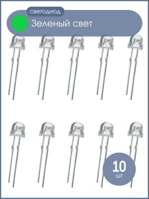 Светодиод 5мм, 3V, цвет зеленый, прозрачная линза 120*, упаковка 10шт