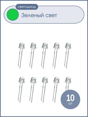 Светодиод 5мм, 3V, цвет зеленый, прозрачная линза 120*, упаковка 10шт