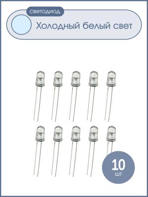 Светодиод 5мм, цвет белый холодный, прозрачная линза, упаковка 10шт