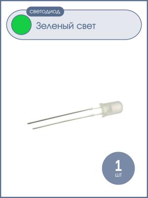 Светодиод 5мм, цвет изумрудный, матовая линза, 3V