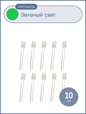 Светодиод 5мм, цвет изумрудный, матовая линза, 3V, упаковка 10 штук