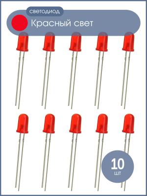 Светодиод 5мм цвет красный, красная линза, яркий, 3V упаковка, 10 штук