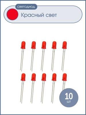 Светодиод 5мм цвет красный, красная линза, яркий, 3V упаковка, 10 штук