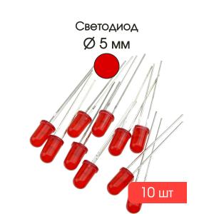 Светодиод 5мм цвет красный, красная линза, яркий, 3V упаковка, 10 штук