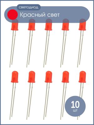Светодиод 5мм, цвет красный, мигающий, красная линза яркий 3V, упаковка 10 штук