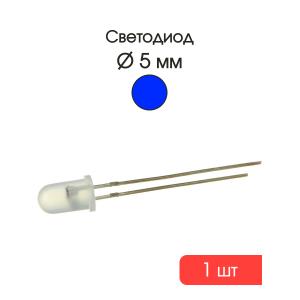 Светодиод 5мм, цвет синий, матовая 