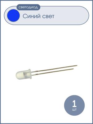 Светодиод 5мм, цвет синий, матовая