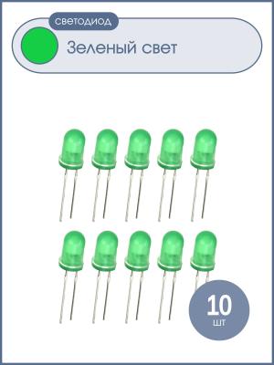 Светодиод 5мм цвет зеленый, зеленая линза, упаковка 10шт