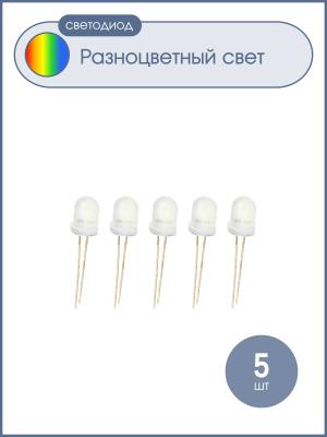 Светодиод 8мм 7цветов, матовая линза, быстромигающая, упаковка 5шт