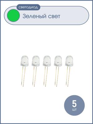 Светодиод 8мм, цвет изумрудный, линза прозрачная, упаковка 5шт