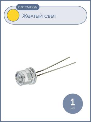 Светодиод 8мм, цвет желтый, линза 120*
