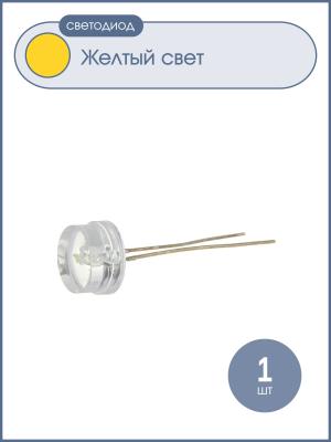 Светодиод 8мм, цвет желтый, линза 