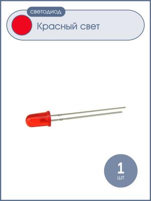 Светодиод 8мм, цвет красный, красная матовая линза