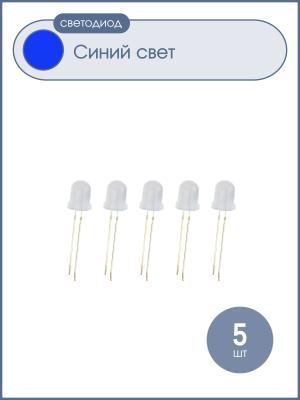 Светодиод 8мм, цвет синий, матовая линза, упаковка 5 шт