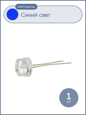 Светодиод 8мм синий линза
