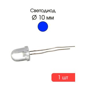 Светодиод авто 10мм 12В, цвет синий, линза 2контакта