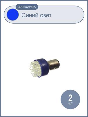Светодиод автоцоколь 12V 12 свд, цвет синий