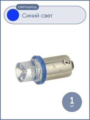 Светодиод автоцоколь 12V, цвет синий