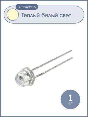 Светодиод d 4.8мм белый теплый 2000mcd, 3000K HLC085-15004