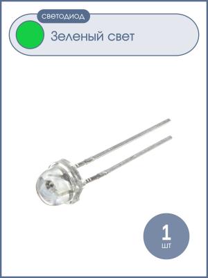 Светодиод d 4.8мм зеленый 1200mcd, 120гр, HLC0805-13625