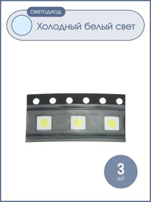 Светодиод для ТВ SMD 3535 3V 1W совместим с LG минус широкий, упаковка 3шт