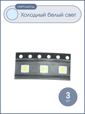 Светодиод для ТВ SMD 3535 6V 2W совместим с LG +широкий, упаковка 3шт