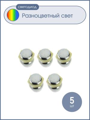 Светодиод гнездо 8мм, упаковка 5шт