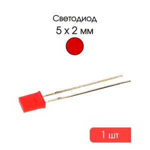 Светодиод Кипмо 5мм, цвет красный 