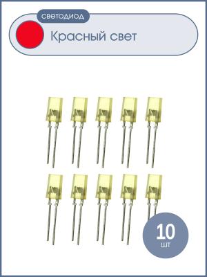 Светодиод Кипмо 5мм, цвет красный, линза желтая, 2*5*8,5мм упаковка 10шт.