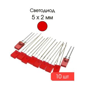 Светодиод Кипмо 5мм, цвет красный, упаковка 10шт.