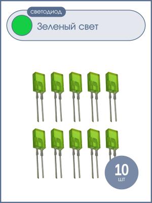 Светодиод Кипмо 5мм, цвет зеленый, зеленая линза, 2,5*4,5*8,5, упаковка 10шт
