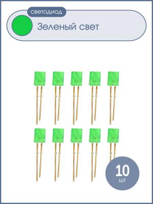 Светодиод Кипмо 5мм, цвет зеленый, зеленая линза, 2*5*7мм, упаковка 10шт