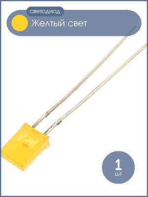 Светодиод Кипмо, цвет желтый, 2*5*7мм