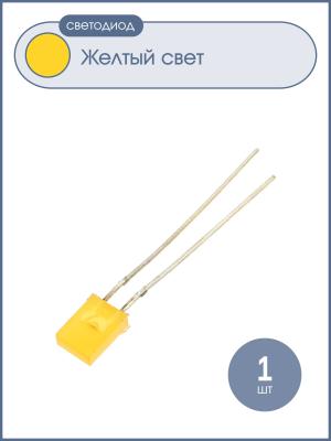 Светодиод Кипмо, цвет желтый, 2*5*7мм