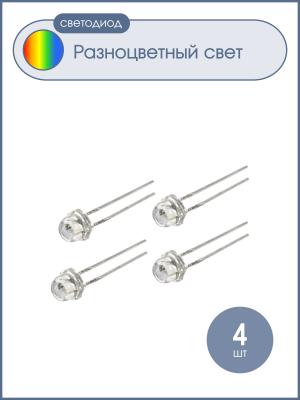 Светодиод мигающий d 4.8мм RGB HCL085-13747 (упаковка 4шт) 