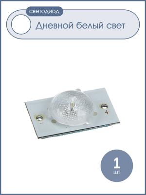 Светодиод с линзой на радиаторе 3В