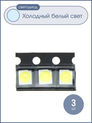 Светодиод smd 3528 белый холодный упаковка 3 штуки