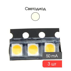 Светодиод smd 3528 белый теплый упаковка 3 штуки