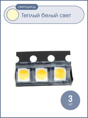 Светодиод smd 3528 белый теплый упаковка 3 штуки