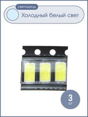 Светодиод smd 5730 белый холодный упаковка 3 штуки