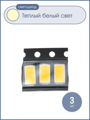 Светодиод smd 5730 белый теплый упаковка 3 штуки