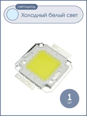 Светодиодная матрица 100Вт 32-36В 6000-6500К холодный белый