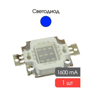Светодиодная матрица 10W 12V синий