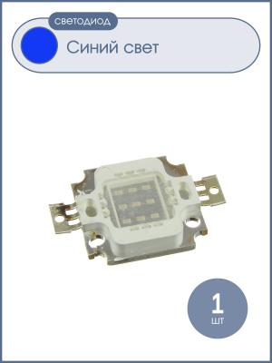 Светодиодная матрица 10W 12V синий