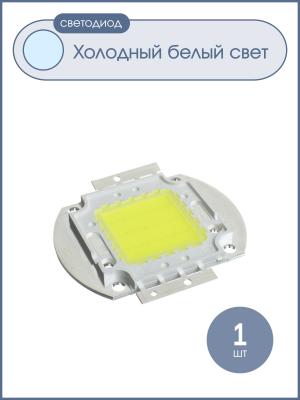 Светодиодная матрица 30W 32-34V, белый холодный W
